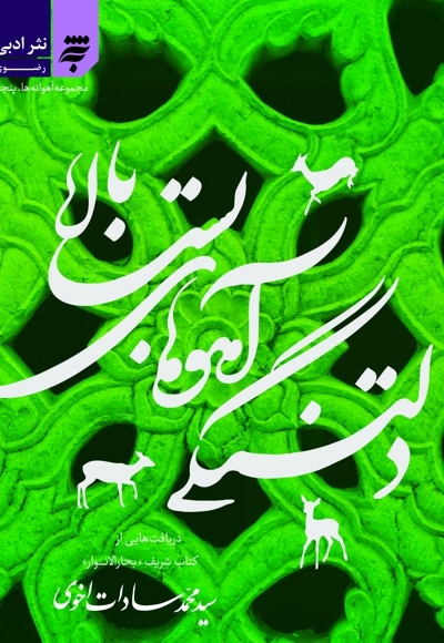 مجموعه آهوانه ها پنجم - دلتنگی های آهوهای بست بالا